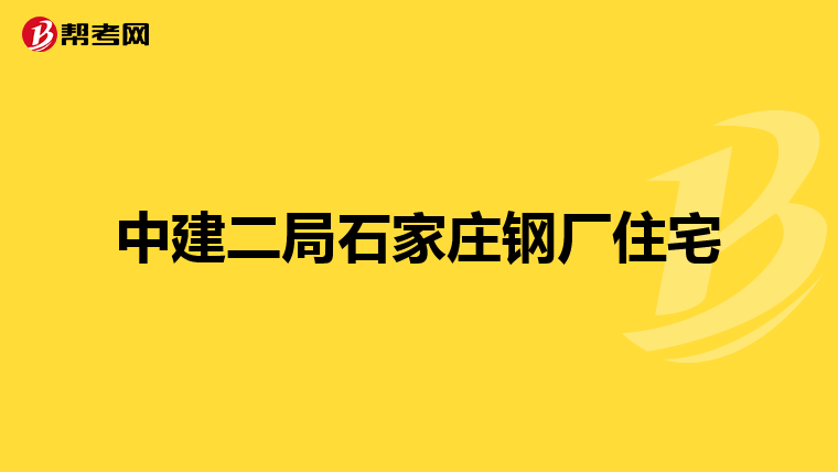 中建二局石家庄钢厂住宅