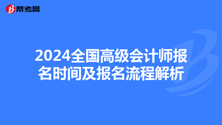 2024全国高级会计师报名时间及报名流程解析