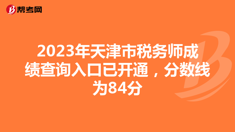 2023年天津市税务师成绩查询入口已开通，分数线为84分