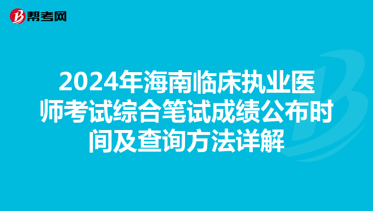 2024年海南臨床執業醫師考試綜合筆試成績公布時間及查詢方法詳解