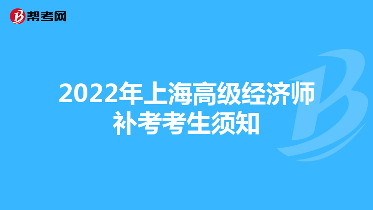 2022年上海高级经济师补考考生须知