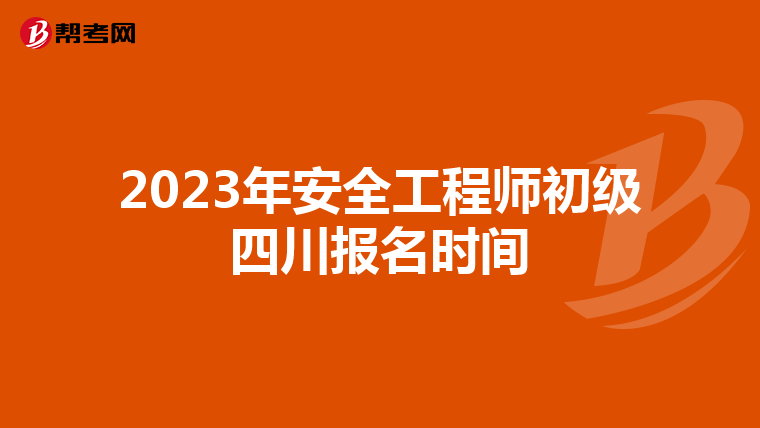 2023年安全工程师初级四川报名时间
