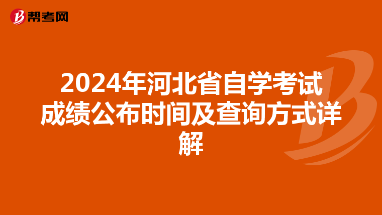 2024年河北省自学考试成绩公布时间及查询方式详解