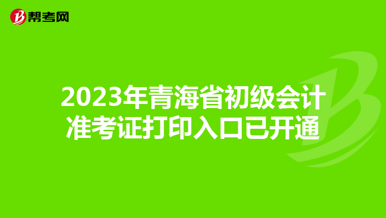 2023年青海省初级会计准考证打印入口已开通