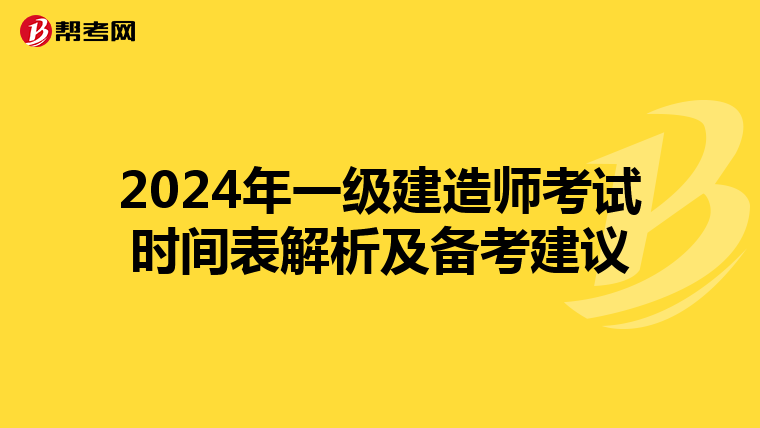 2024年一级建造师考试时间表解析及备考建议
