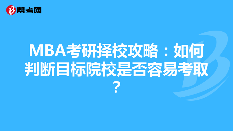 MBA考研择校攻略：如何判断目标院校是否容易考取？