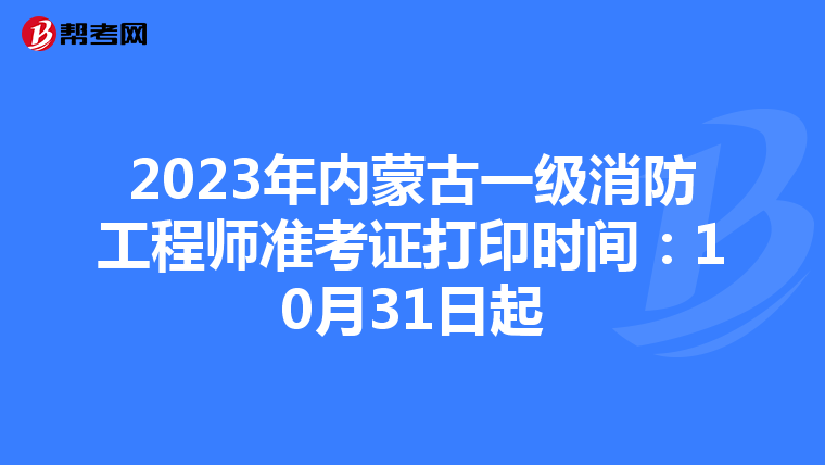 2023年内蒙古一级消防工程师准考证打印时间:10月31日起