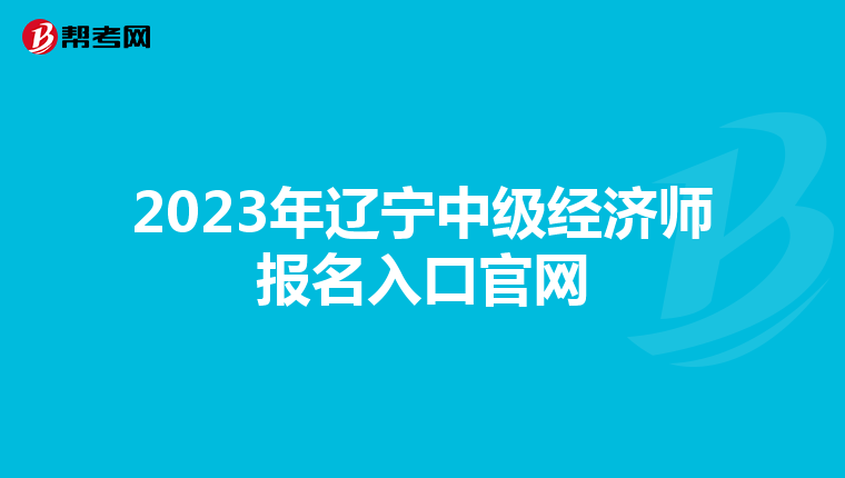 2023年辽宁中级经济师报名入口官网