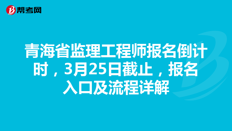 青海省监理工程师报名倒计时，3月25日截止，报名入口及流程详解