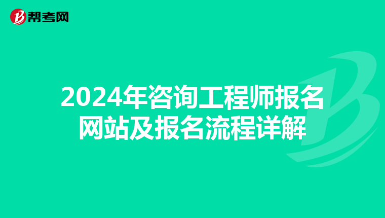 2024年咨询工程师报名网站及报名流程详解