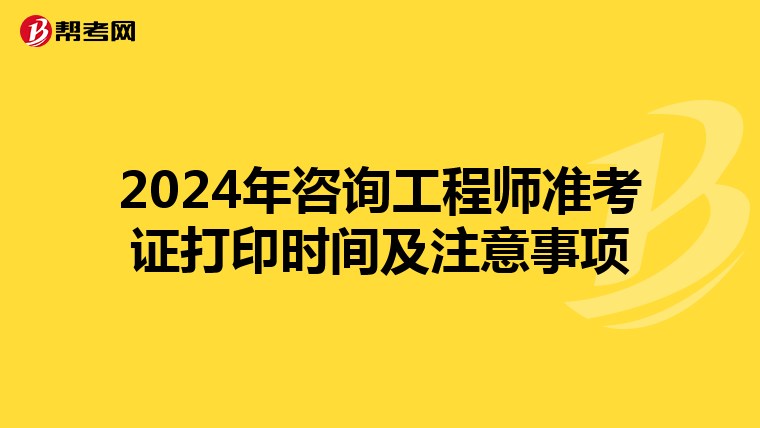2024年咨询工程师准考证打印时间及注意事项