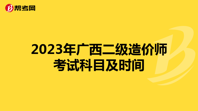 2023年广西二级造价师考试科目及时间