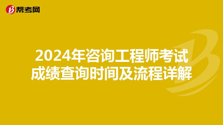 2024年咨询工程师考试成绩查询时间及流程详解