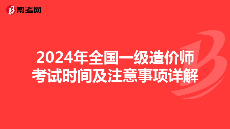 2024年全国一级造价师考试时间及注意事项详解