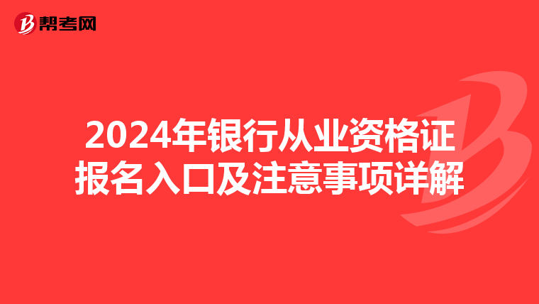 2024年銀行從業資格證報名入口及注意事項詳解