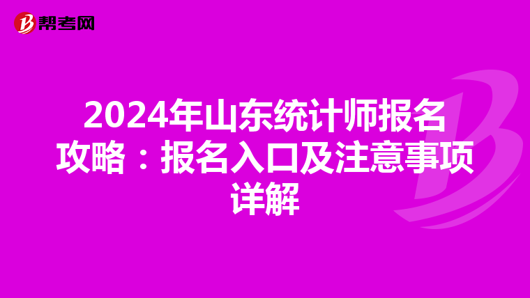 2024年山东统计师报名攻略：报名入口及注意事项详解