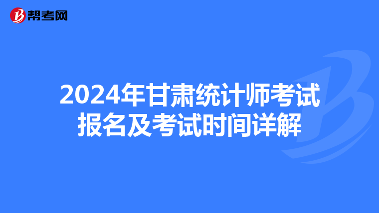 2024年甘肃统计师考试报名及考试时间详解