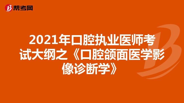 2021年口腔执业医师考试大纲之《口腔颌面医学影像诊断学》