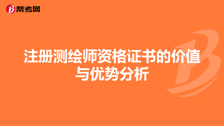 注册测绘师资格证书的价值与优势分析