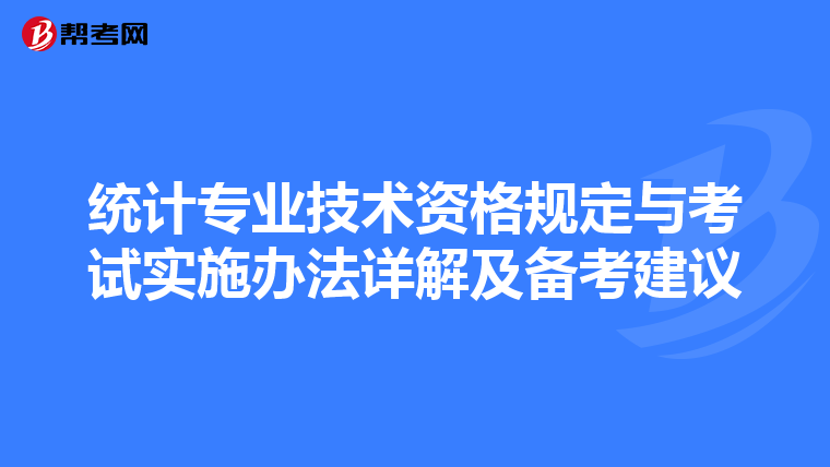 統計專業技術資格規定與考試實施辦法詳解及備考建議