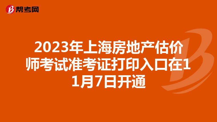 2023年上海房地產(chǎn)估價(jià)師考試準(zhǔn)考證打印入口在11月7日開通