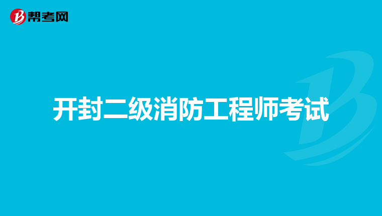 开封二级消防工程师考试