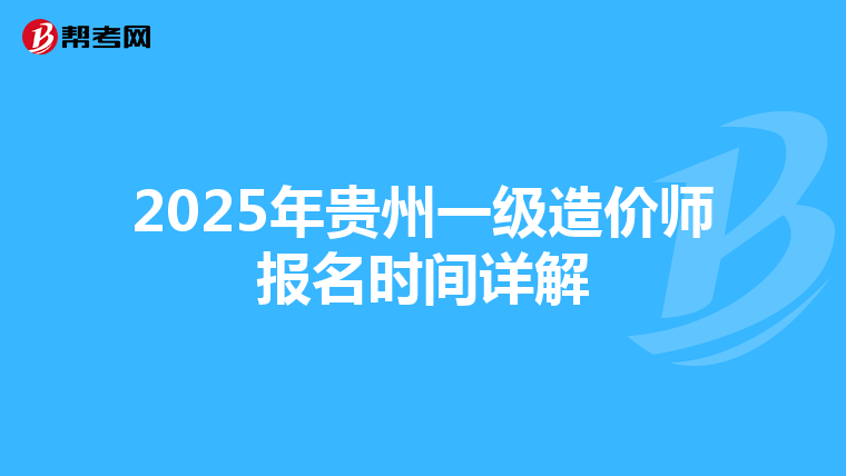 2025年貴州一級造價師報名時間詳解