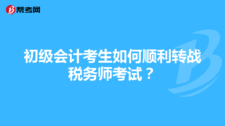 初级会计考生如何顺利转战税务师考试？