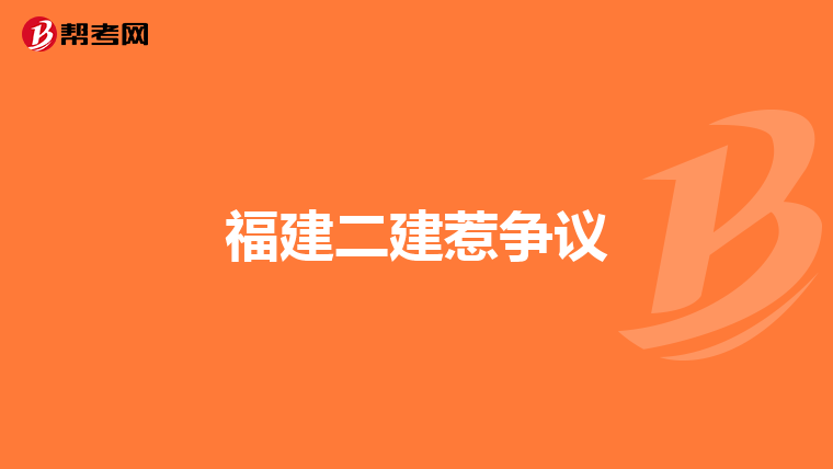 福建二建惹争议