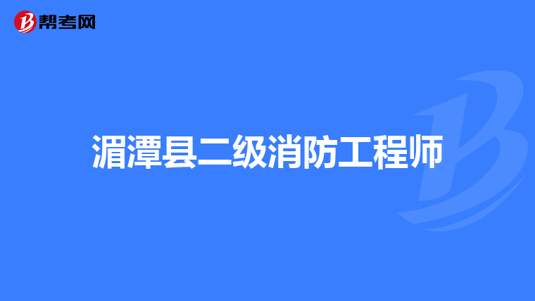 湄潭县二级消防工程师