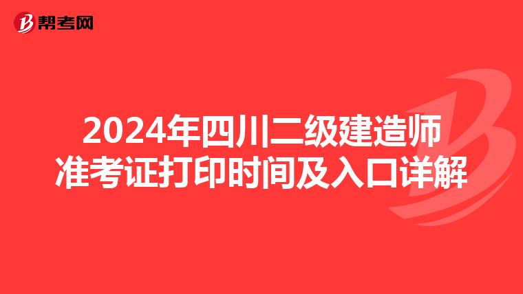 2024年四川二级建造师准考证打印时间及入口详解