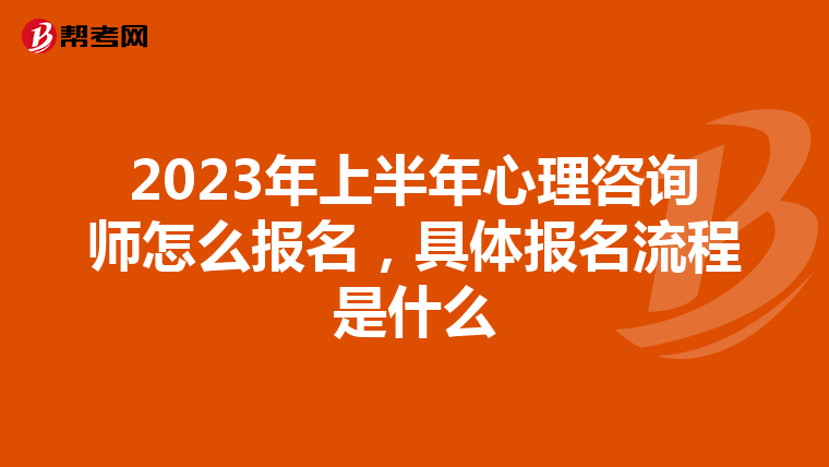 2023年上半年心理咨询师怎么报名,具体报名流程是什么