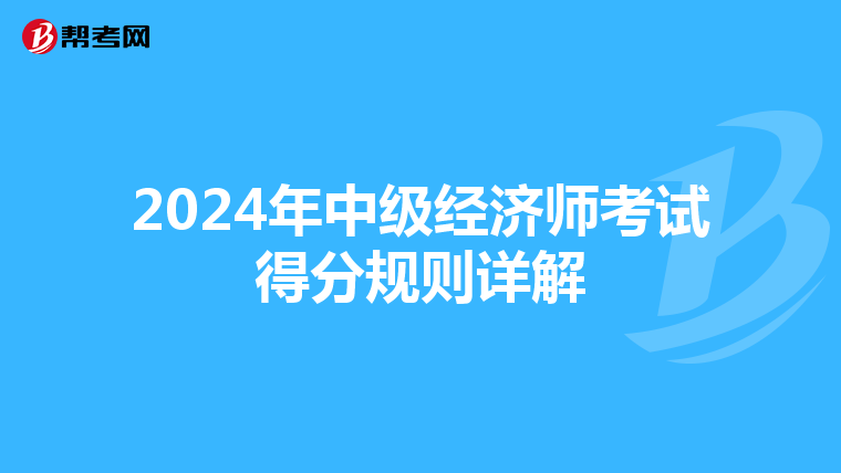 2024年中级经济师考试得分规则详解