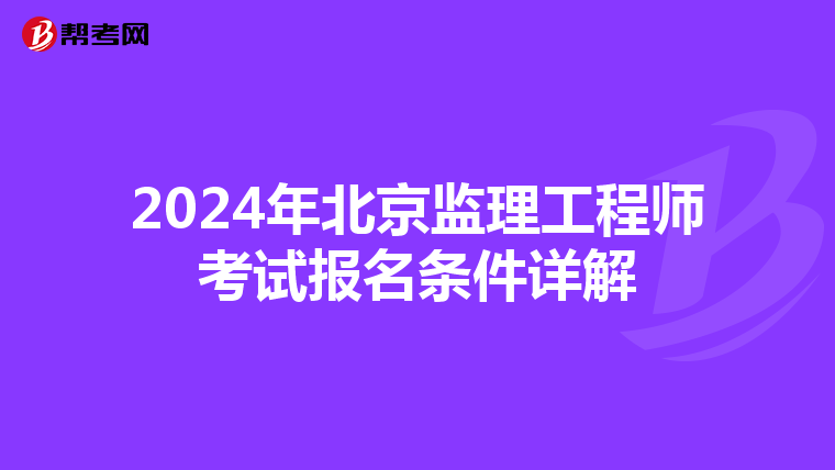 2024年北京监理工程师考试报名条件详解