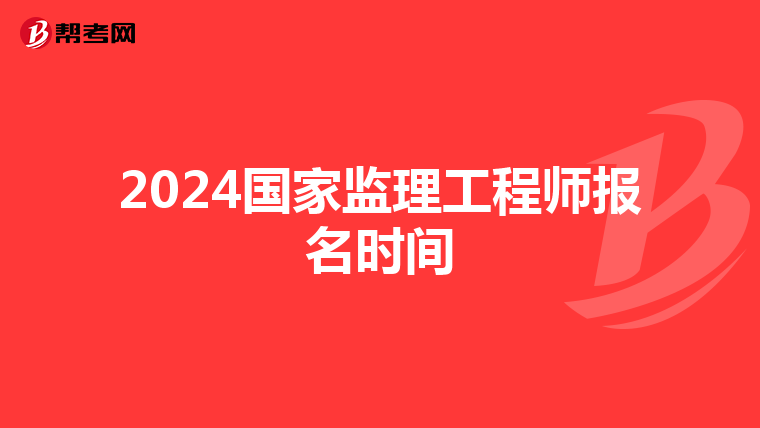 2024国家监理工程师报名时间