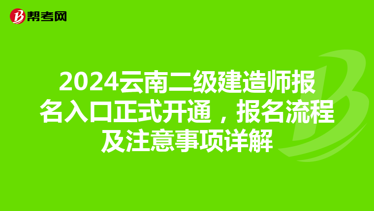 2024云南二级建造师报名入口正式开通，报名流程及注意事项详解