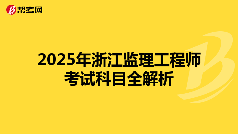 2025年浙江监理工程师考试科目全解析