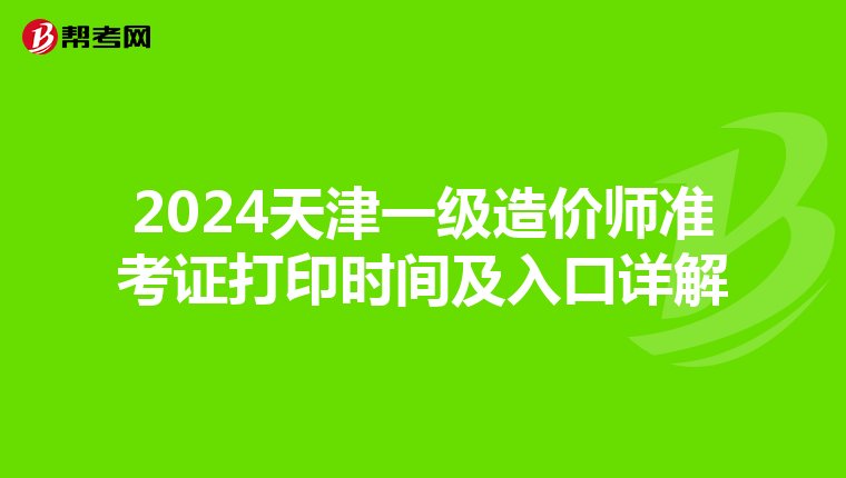 2024天津一级造价师准考证打印时间及入口详解