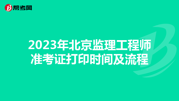 2023年北京监理工程师准考证打印时间及流程