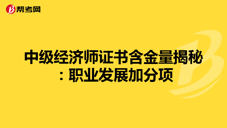 中级经济师证书含金量揭秘：职业发展加分项