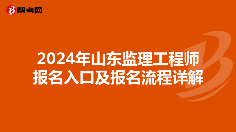 2024年山东监理工程师报名入口及报名流程详解