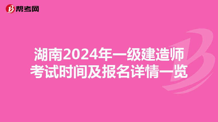 湖南2024年一级建造师考试时间及报名详情一览