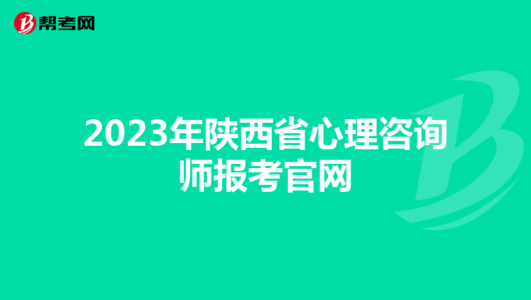 2023年陕西省心理咨询师报考官网