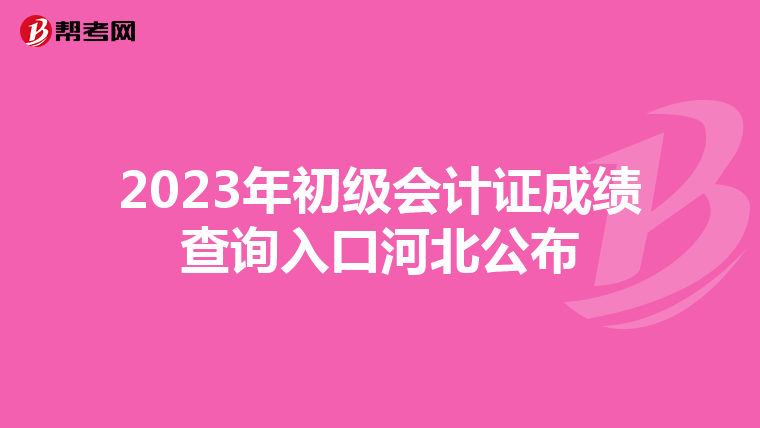 2023年初级会计证成绩查询入口河北公布