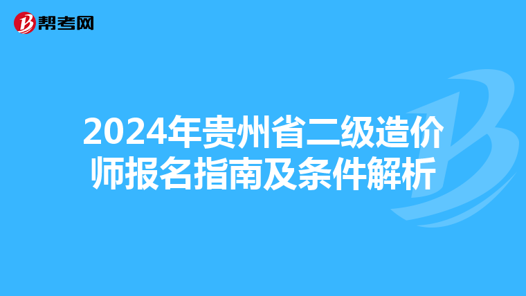 2024年贵州省二级造价师报名指南及条件解析