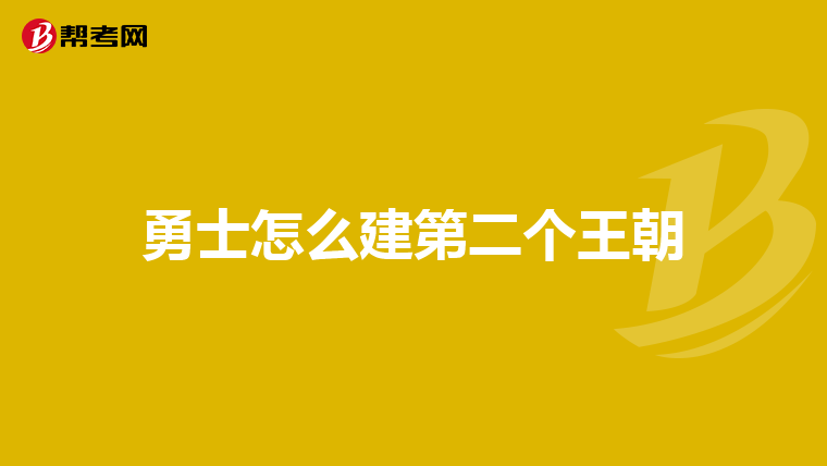 勇士怎么建第二个王朝