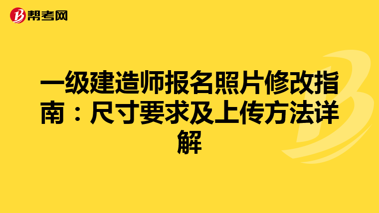 一级建造师报名照片修改指南：尺寸要求及上传方法详解