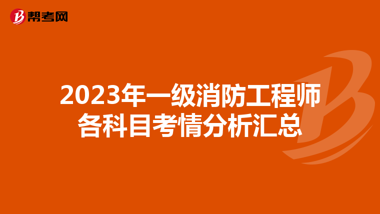 2023年一级消防工程师各科目考情分析汇总