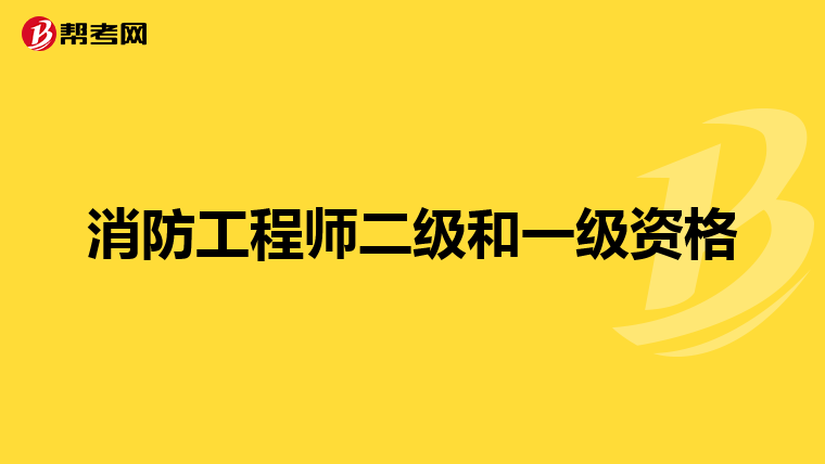 消防工程师二级和一级资格