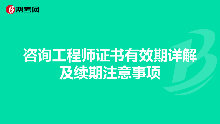咨询工程师证书有效期详解及续期注意事项